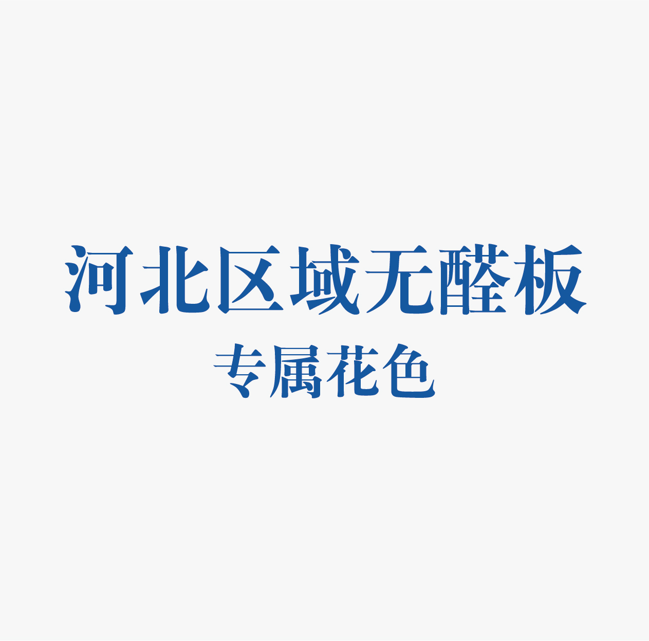 精板花色-河北-天津